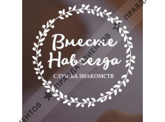 Вместе Навсегда